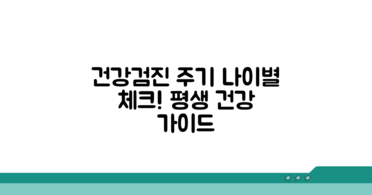 생애주기별 건강검진 주기 가이드