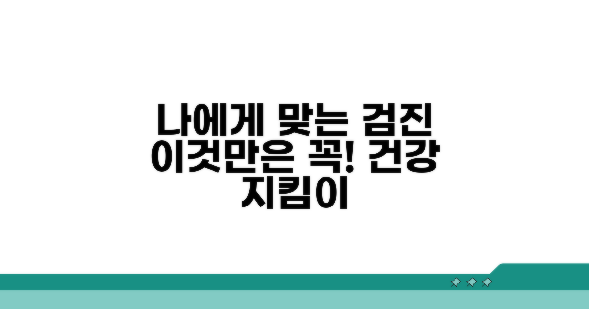 나에게 맞는 검진, 이것만은 꼭!