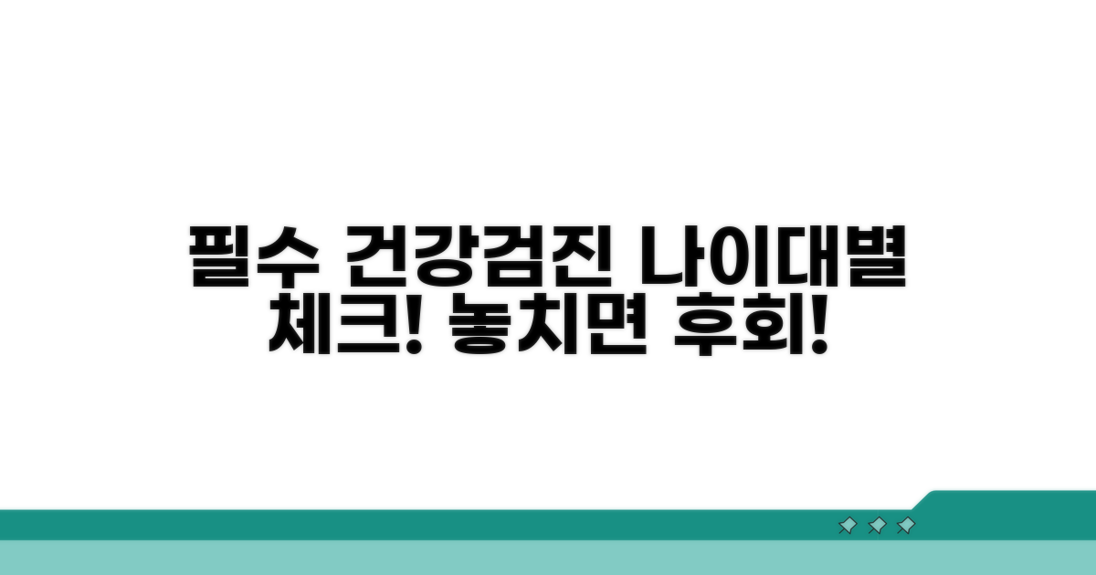 내 나이대별 건강검진 필수 항목