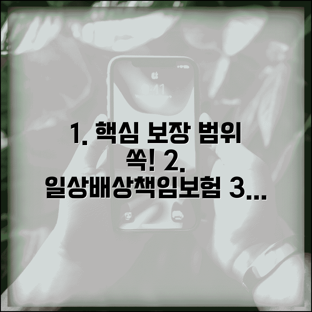 일상생활배상책임보험 범위 상세 | 보장 대상 사고와 면책 사유 구체적 범위