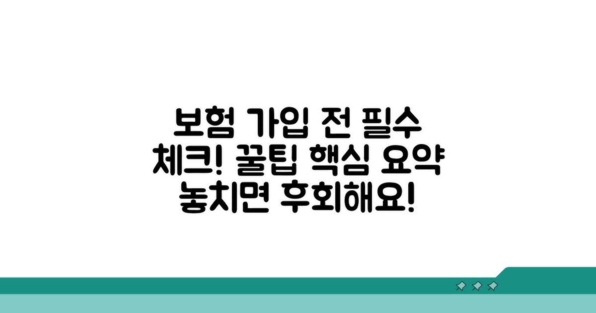 보험 가입 전, 꼭 알아야 할 핵심 요약