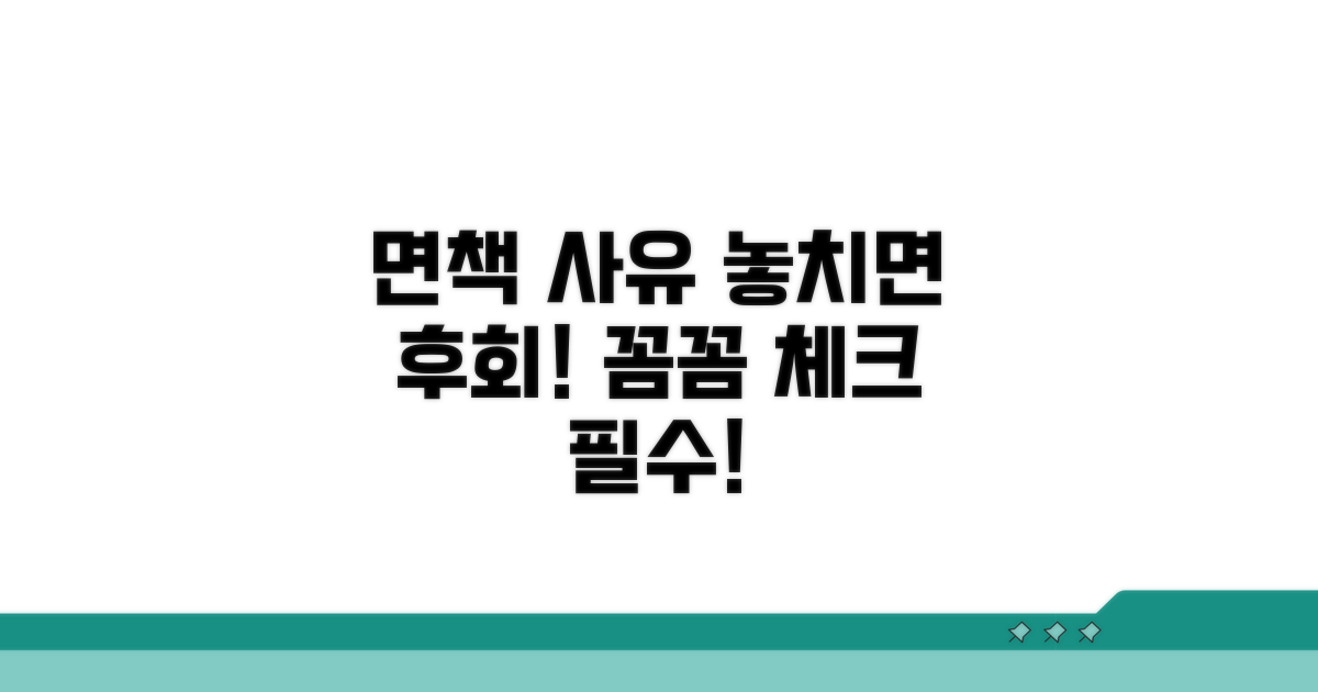 면책 사유, 꼼꼼하게 확인해야 할 이유