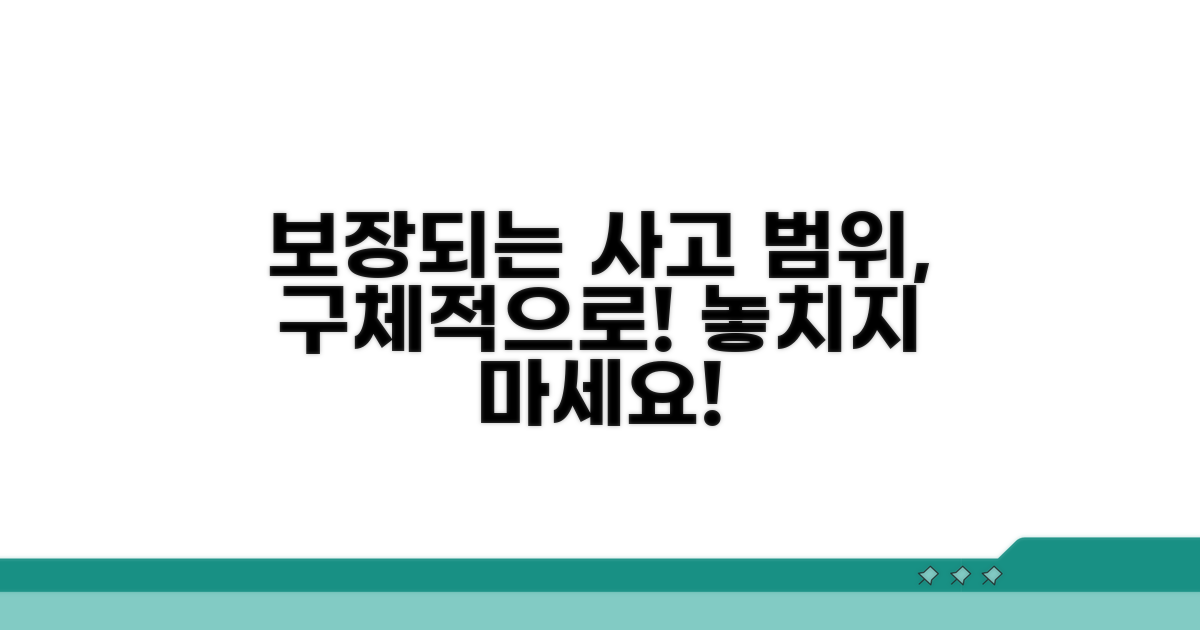 보장되는 사고, 구체적 범위 알아보기