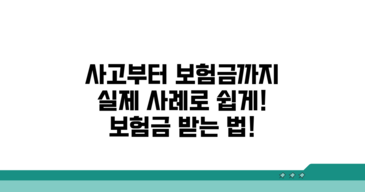 실제 사고 사례와 보험금 지급 절차