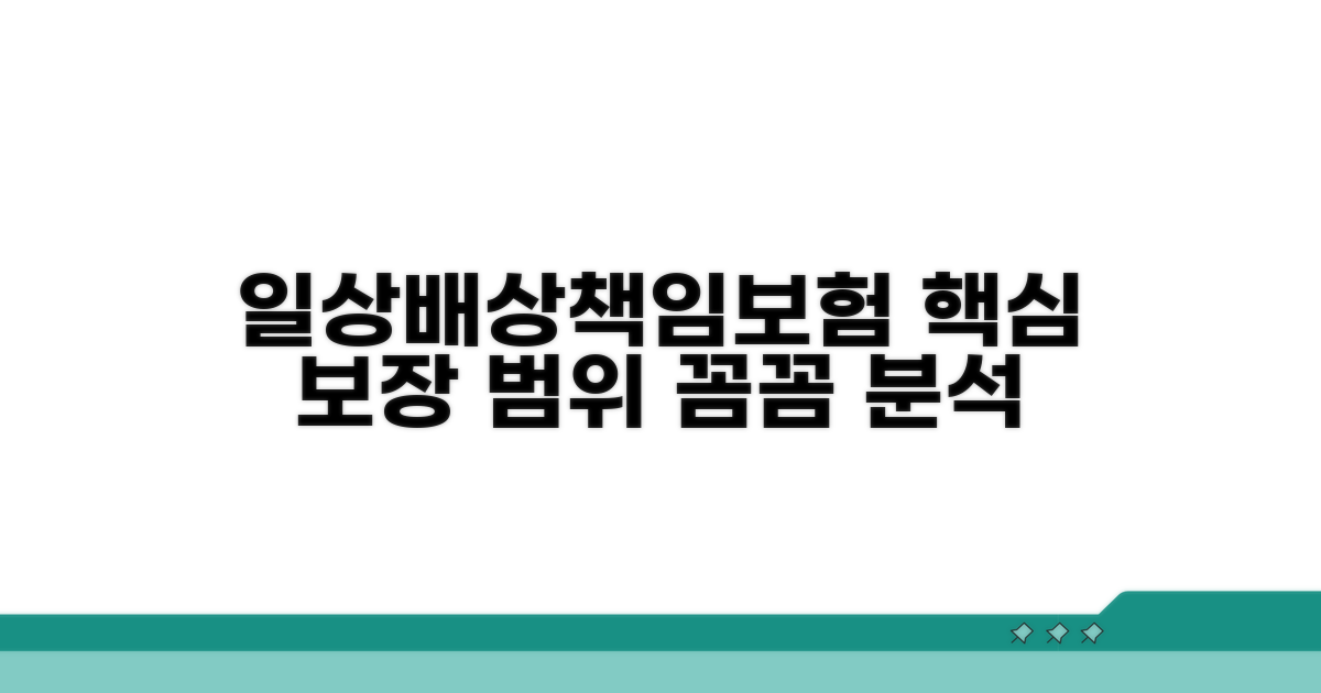일상배상책임보험, 보장 범위 상세 분석