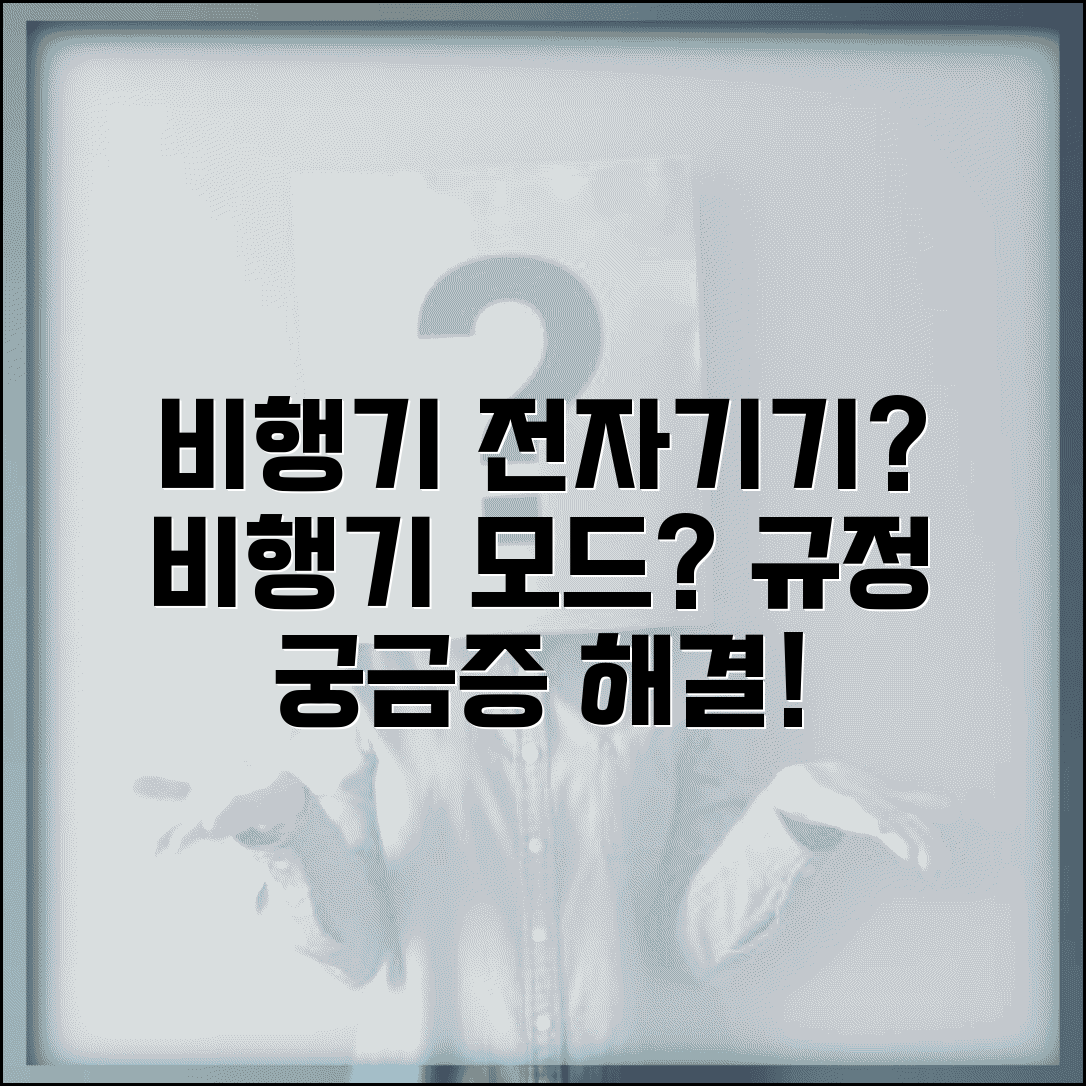 비행기 안에서 전자기기 사용해도 되나요 | 기내 전자기기 | 비행기 모드 | 규정