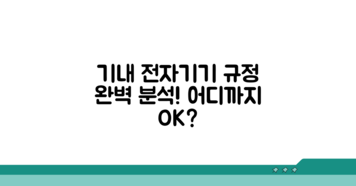 기내 전자기기, 어디까지 허용될까?