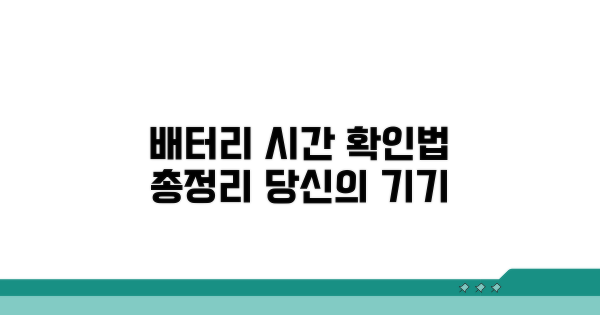 기기별 사용 가능 시간 확인법