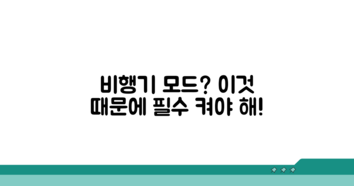비행기 모드, 꼭 켜야 하는 이유