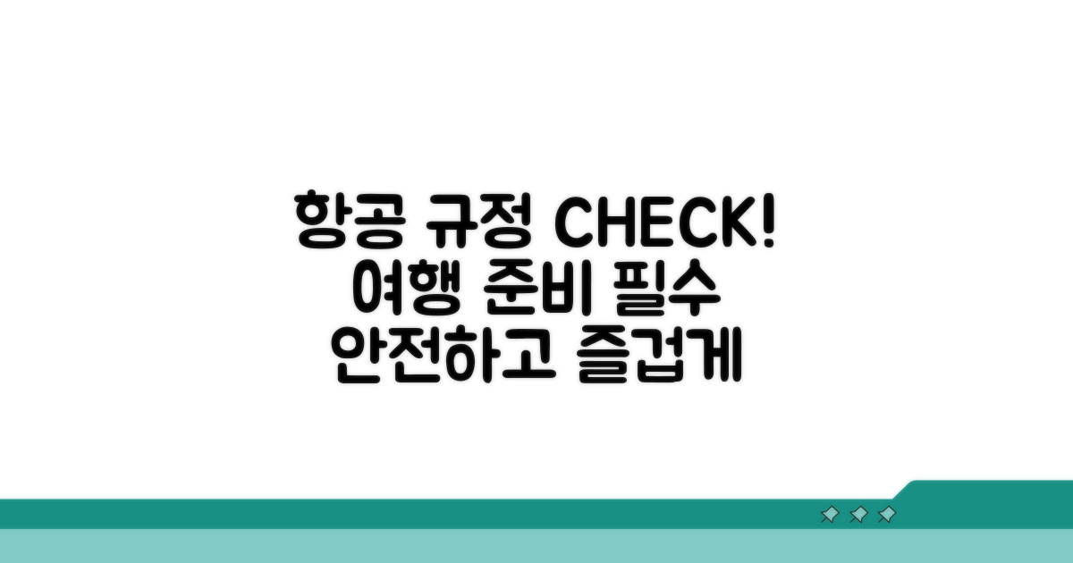 항공 규정, 미리 확인하고 준비하기