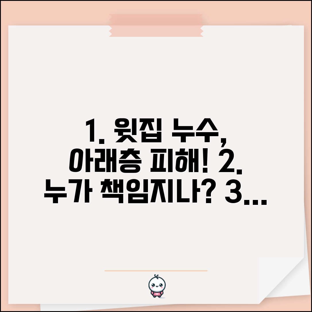 아파트 위층에서 물 새는데 아래층 피해 누가 보상하나요 | 누수 피해 | 층간 사고 | 보상 책임 | 보험 처리