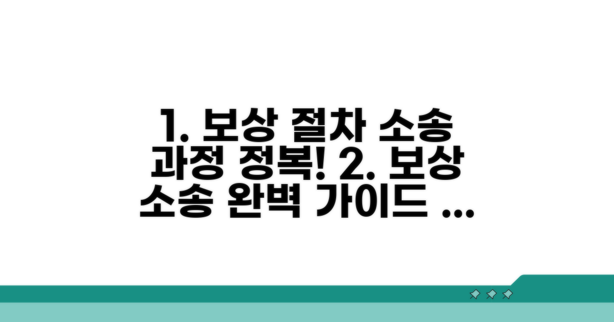 보상 절차 및 소송 과정 안내
