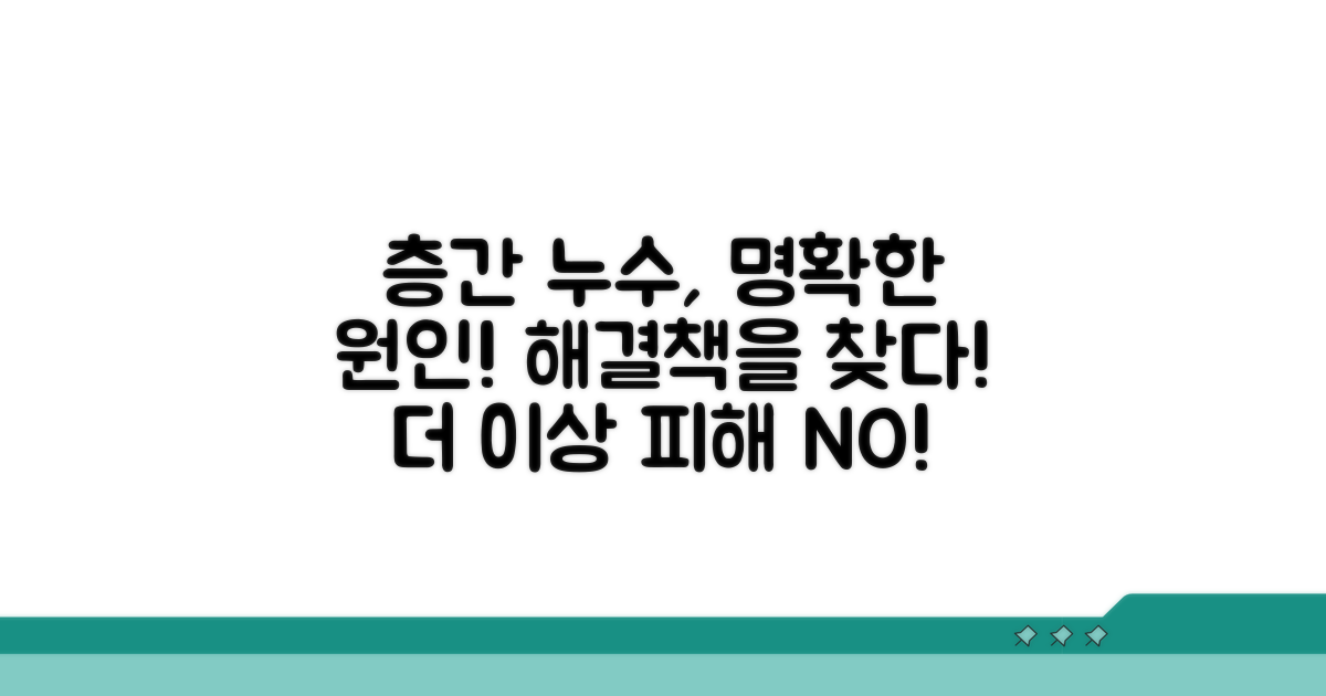 층간 누수 피해, 명확한 원인 규명
