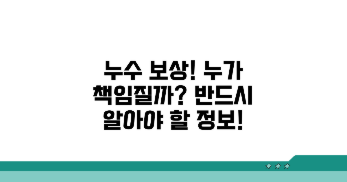 누수 발생 시 보상 책임 누구에게?