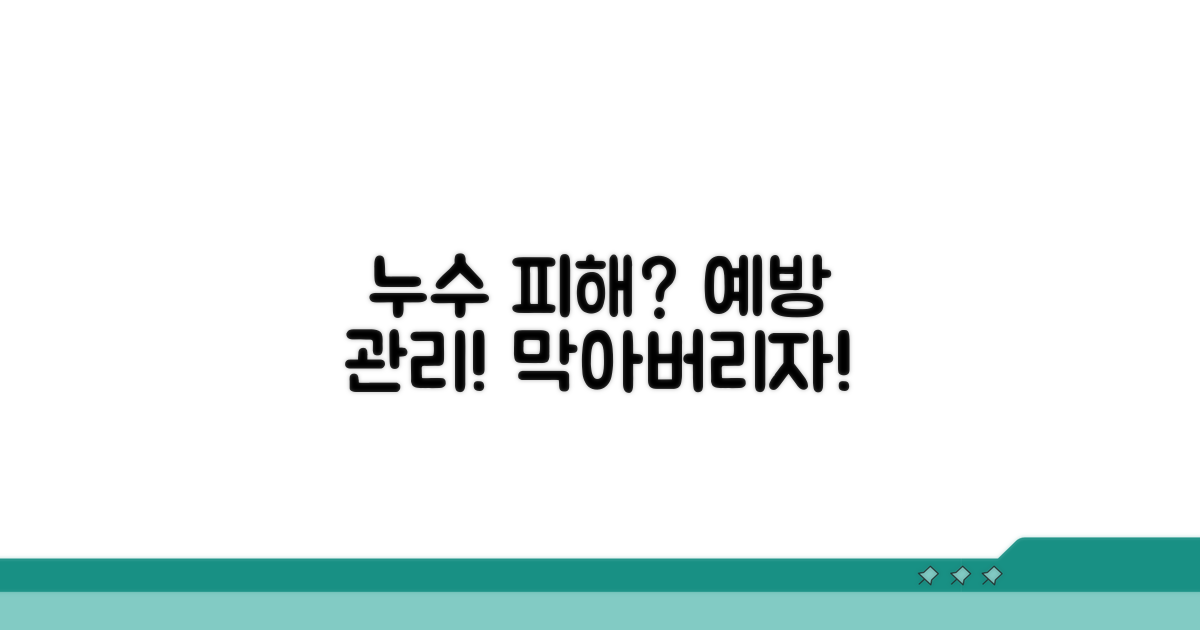 예방과 관리로 누수 피해 막기