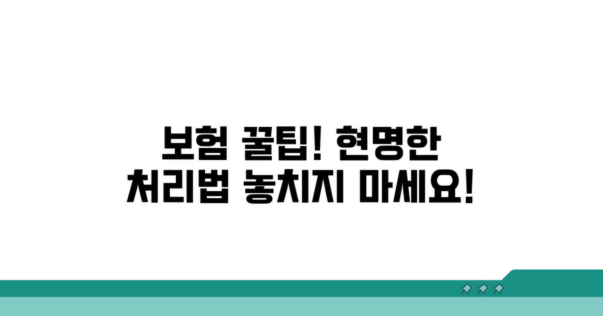 보험 처리, 현명하게 활용하기