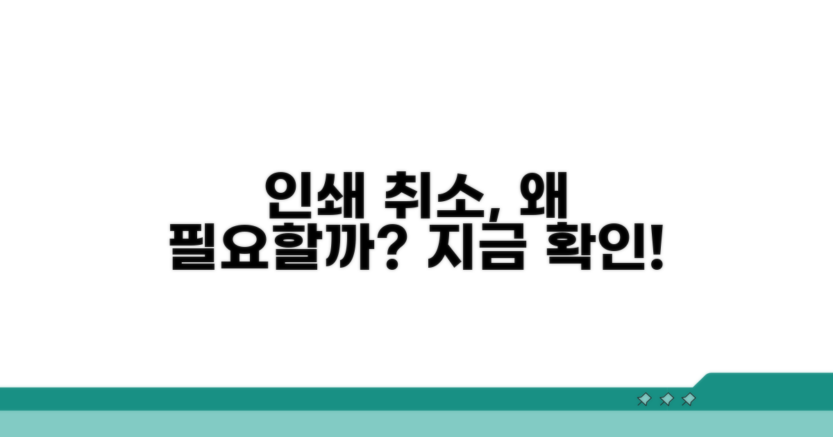 인쇄 취소, 왜 해야 할까요?