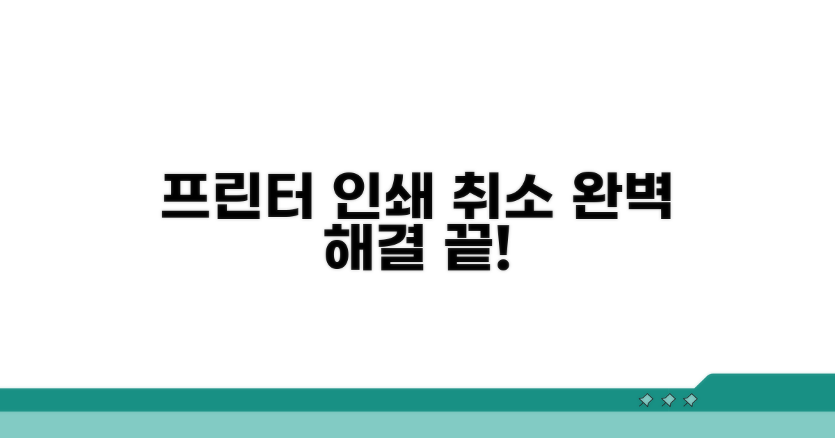 프린터 인쇄 취소, 이것만 알면 끝!