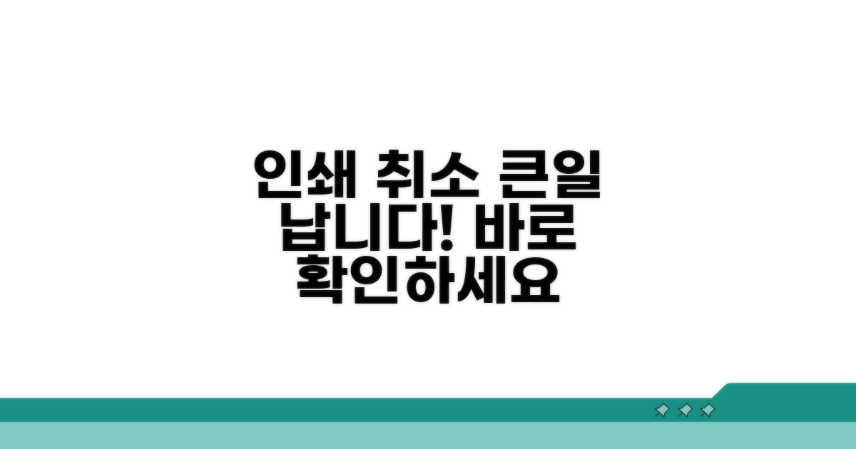 주의! 인쇄 취소 잘못하면 큰일나요