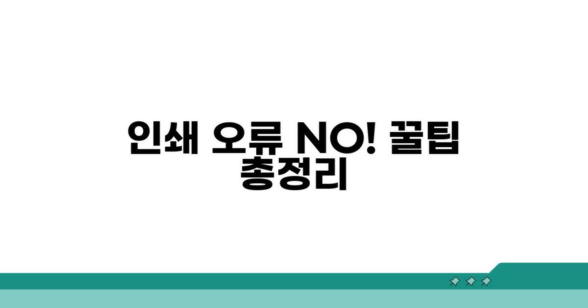 인쇄 오류 막는 추가 꿀팁 모음
