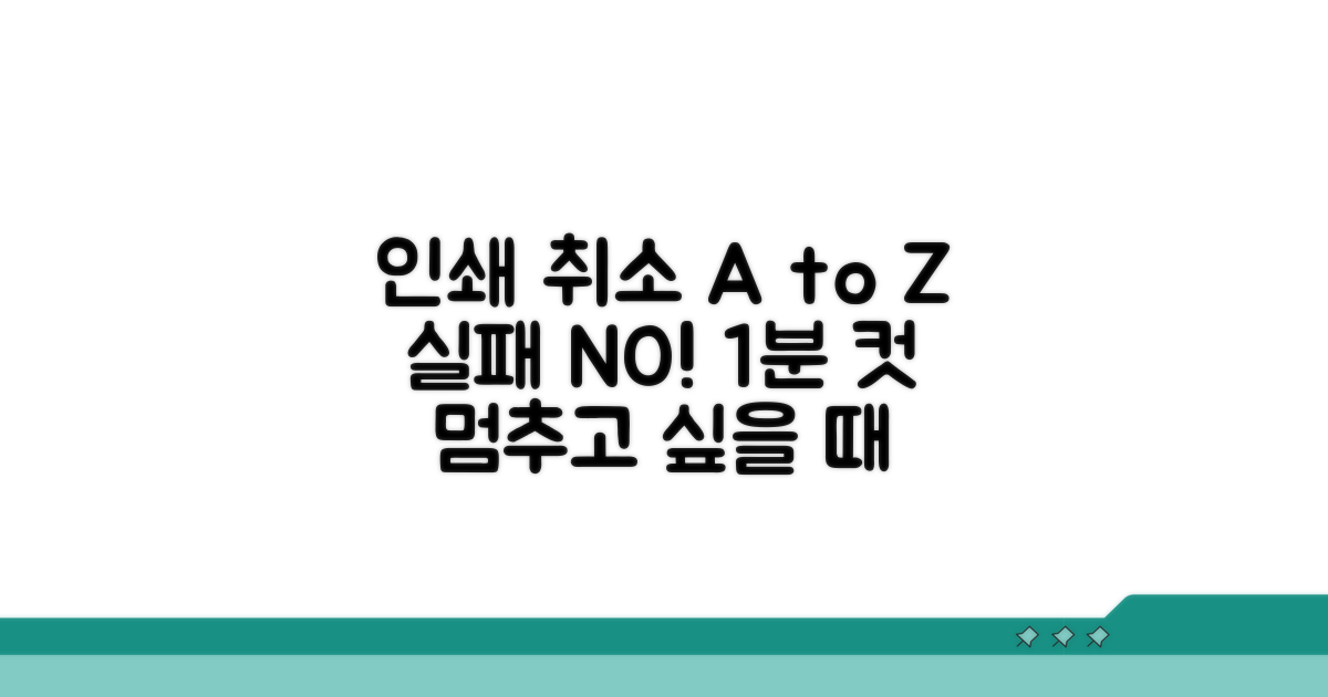 실패 없이 인쇄 취소하는 상세 단계