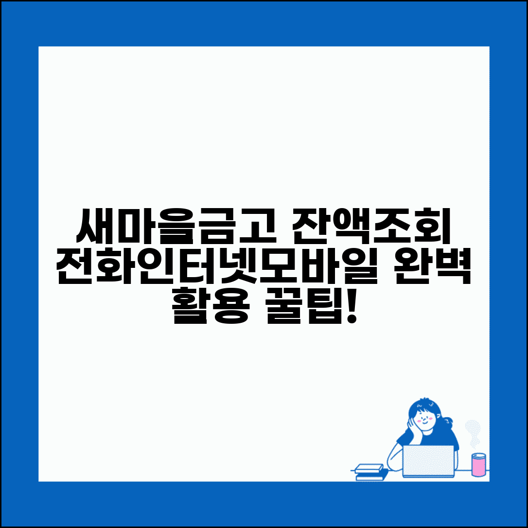 새마을금고 잔액조회 | 전화 인터넷 모바일뱅킹 완벽 활용법
