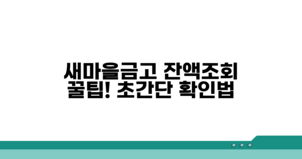 새마을금고 잔액조회 핵심 방법