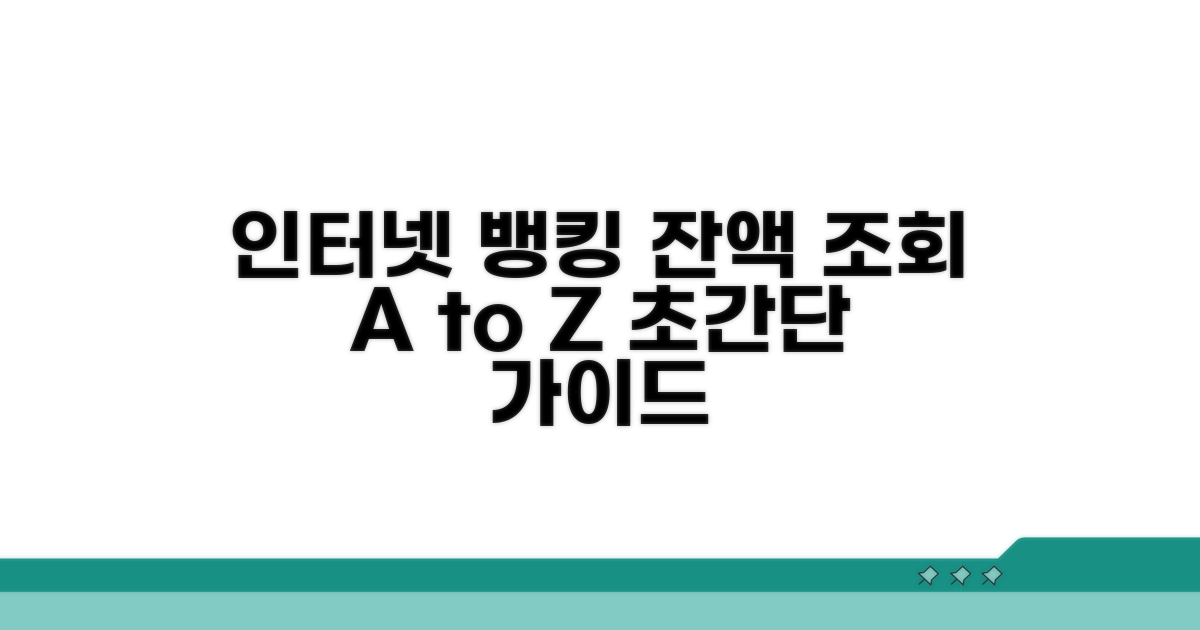 인터넷 뱅킹 잔액 조회 가이드