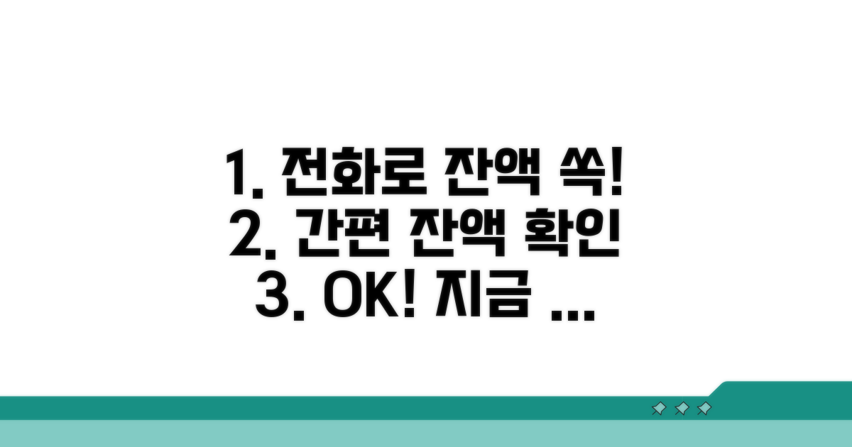전화로 잔액 확인하는 방법