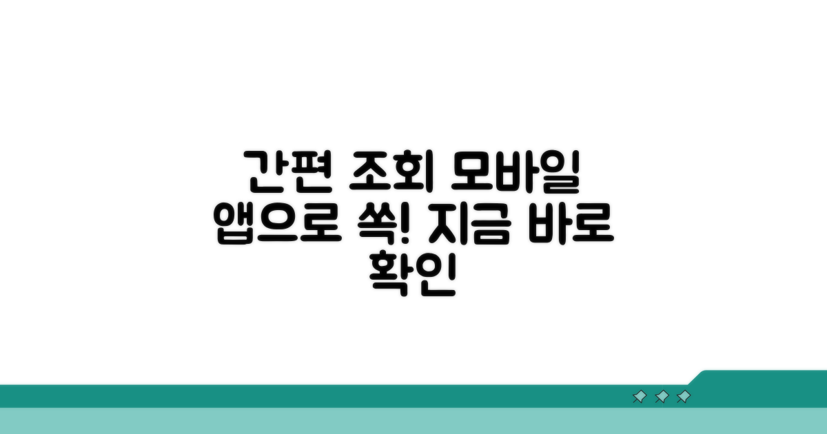 모바일 앱으로 간편하게 조회
