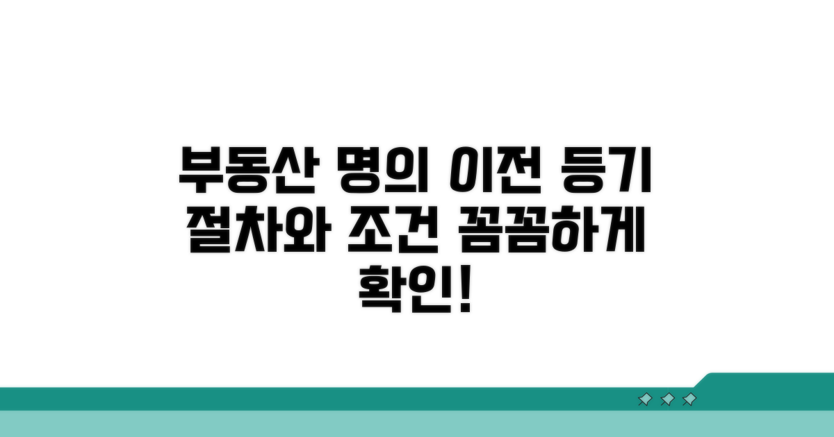 소유권이전 등기 절차와 조건