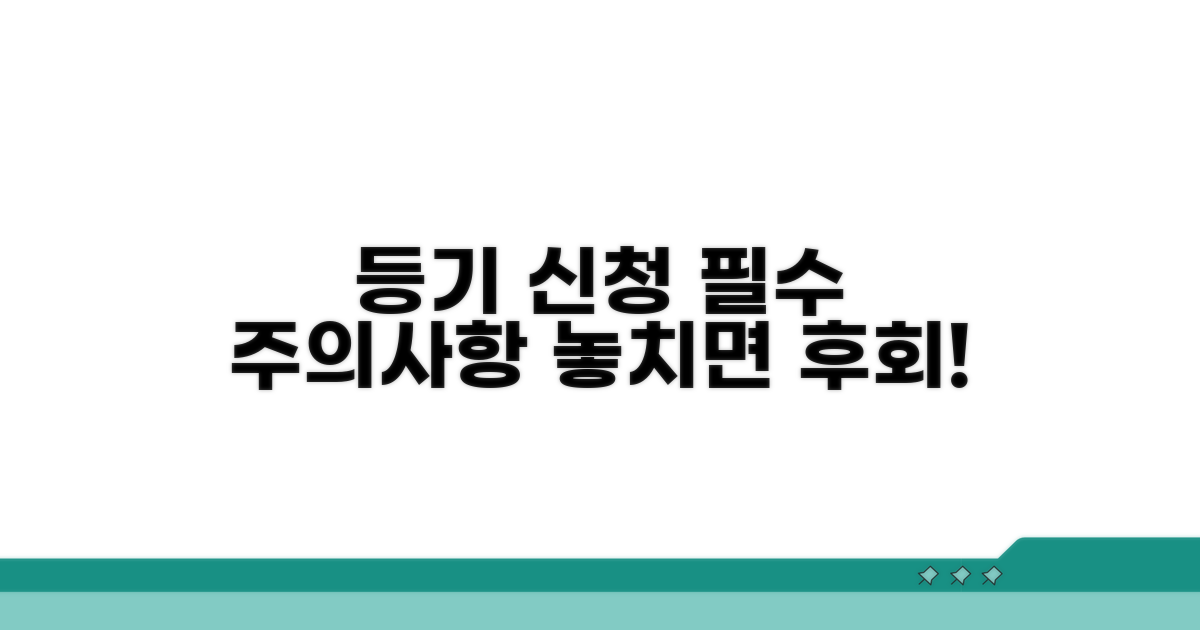 등기 신청 시 주의사항과 팁