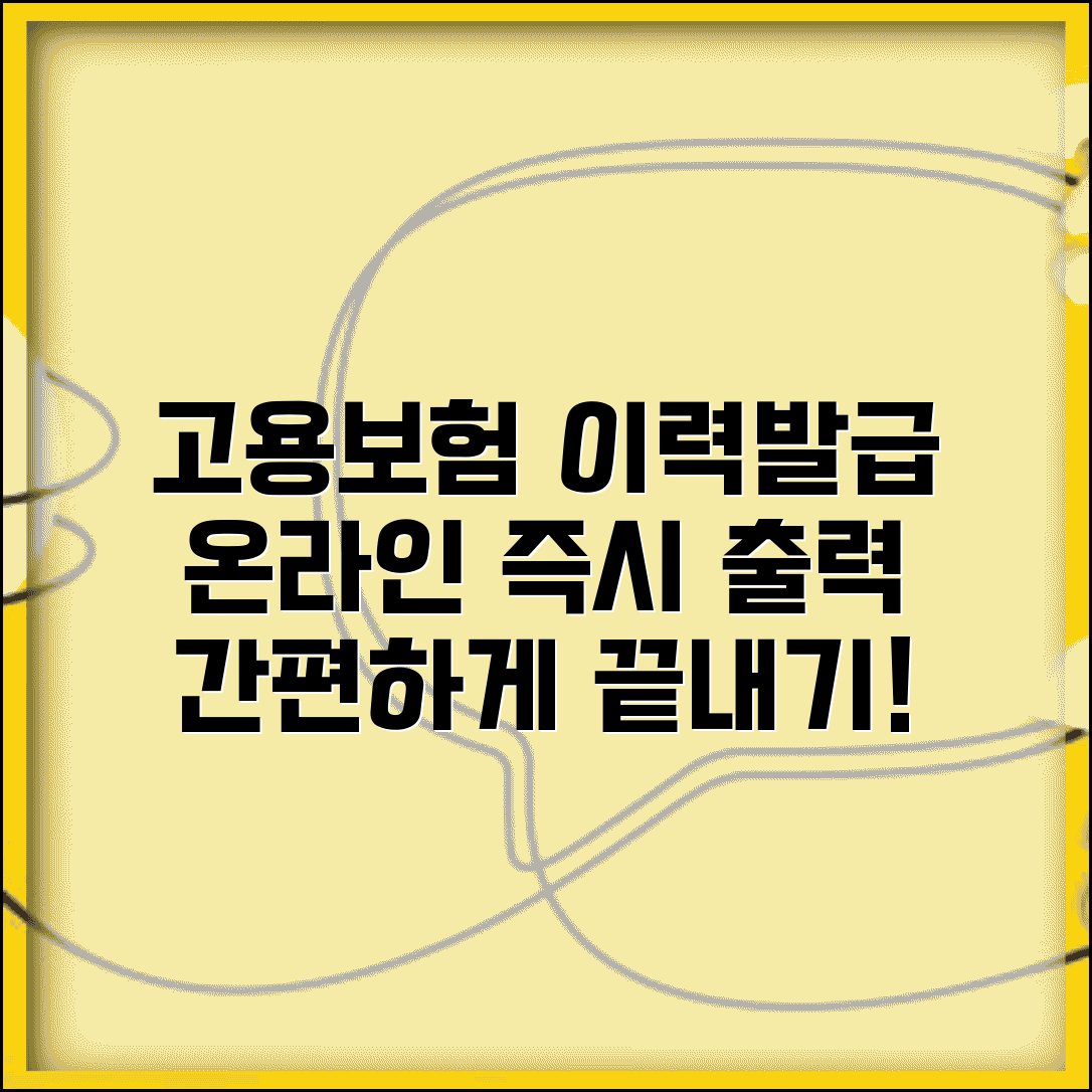 고용보험 자격이력 내역서 발급 | 온라인으로 즉시 출력