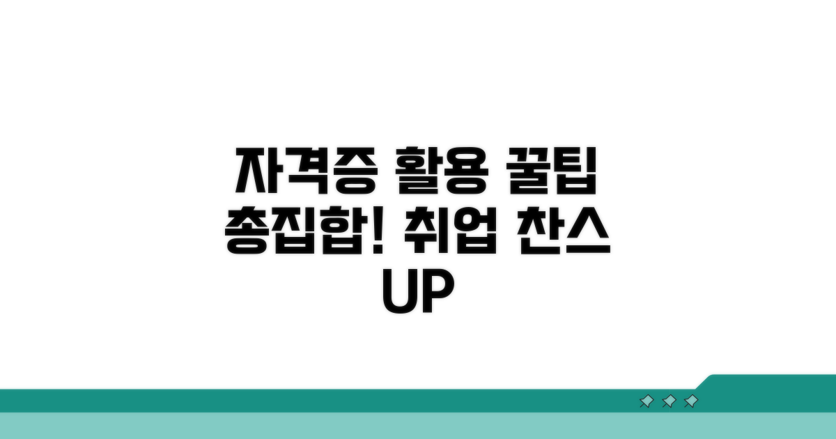 자격이력 활용 꿀팁 모음