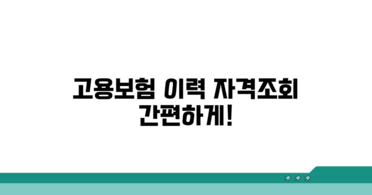 온라인 고용보험 자격이력 조회