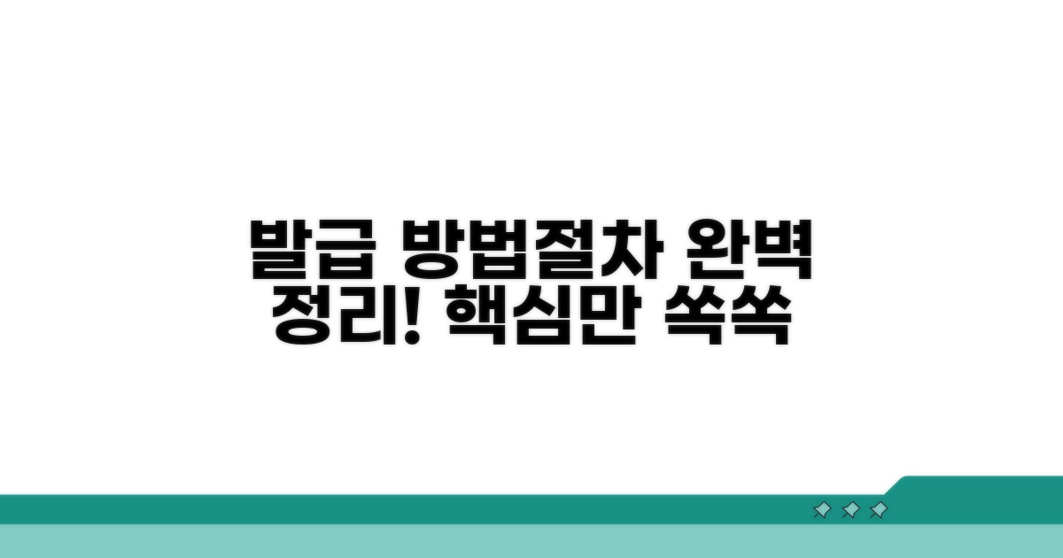 발급 방법과 절차 완전정리