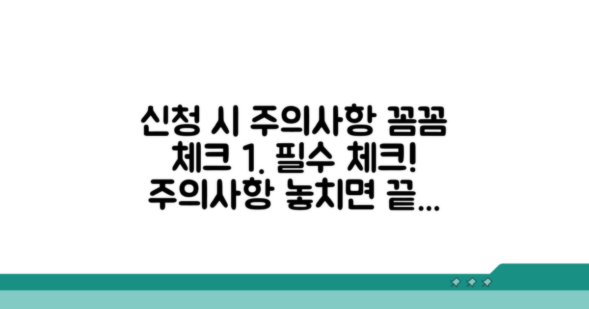 신청 시 주의사항 꼼꼼 체크