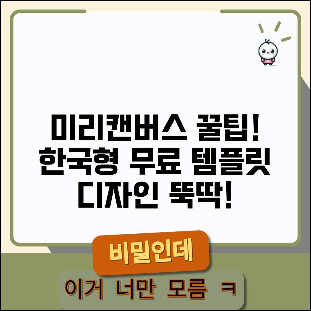 무료 템플릿 미리캔버스 활용 | 미리캔버스에서 제공하는 한국형 무료 디자인 템플릿