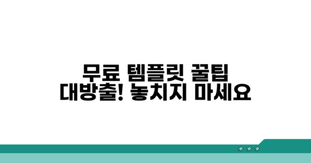 무료 템플릿 활용 꿀팁 대방출