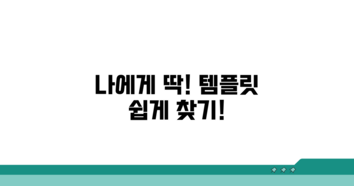 나에게 맞는 템플릿 쉽게 찾는 법