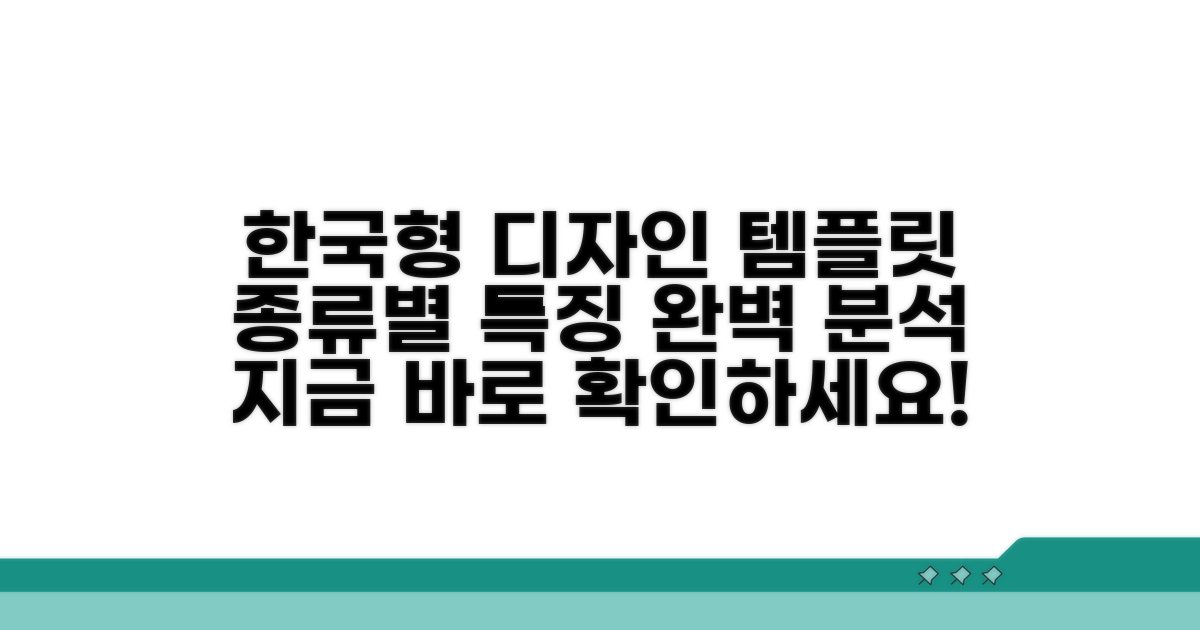 한국형 디자인 템플릿 종류와 특징