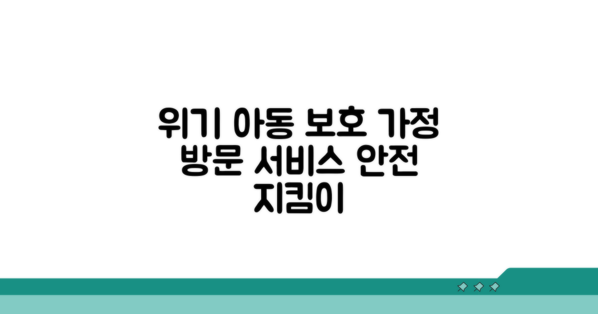 가정 방문 서비스: 위기 아동 보호