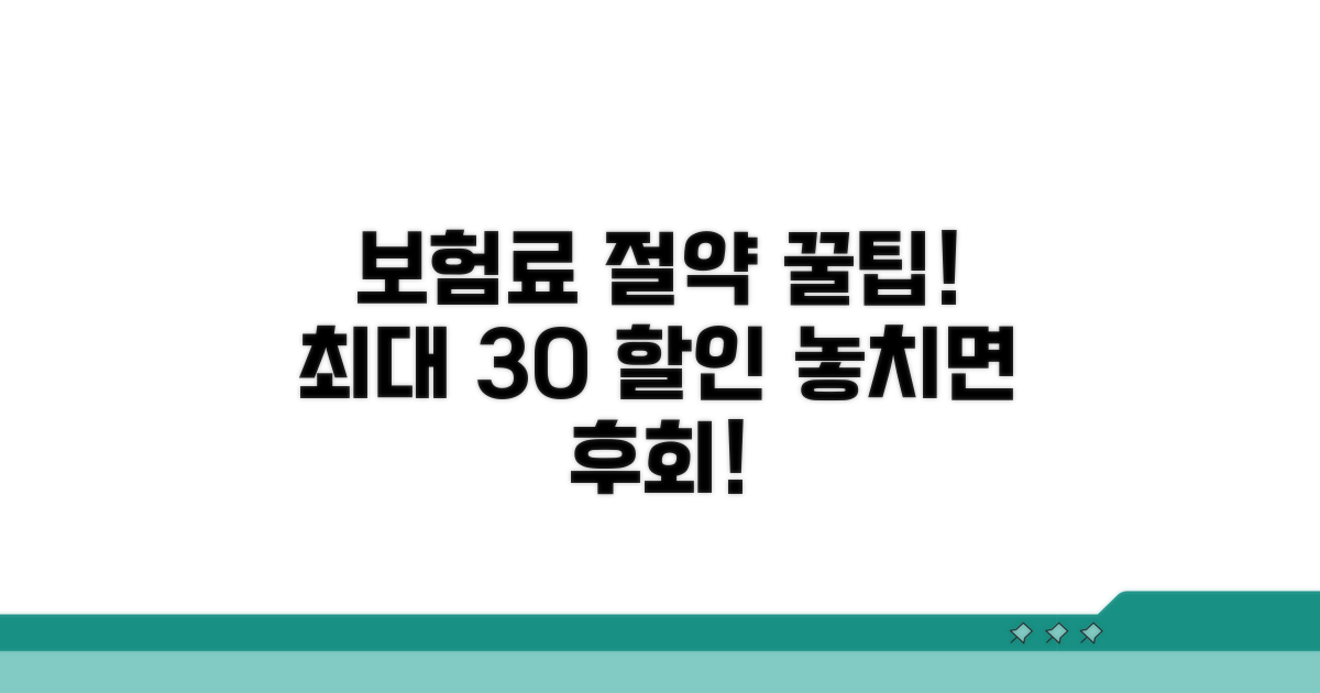 보험료 절약 꿀팁 확인