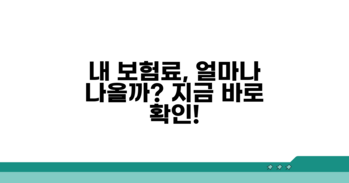 내 보험료 얼마나 나올까?