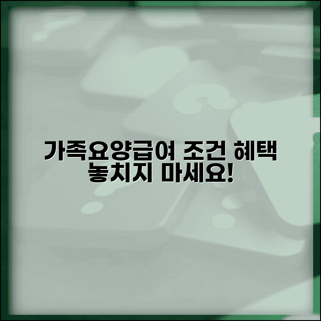가족요양급여 조건 및 혜택 | 가족 돌봄 요양급여 자격