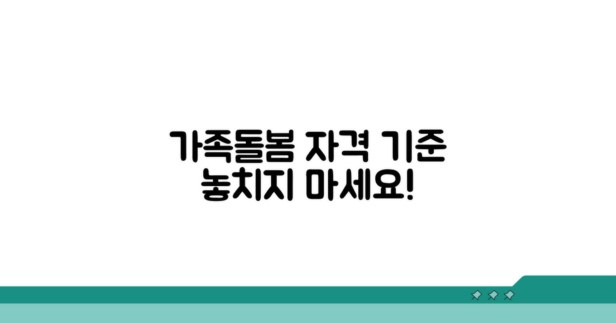 누구나 받는 가족돌봄 자격 기준