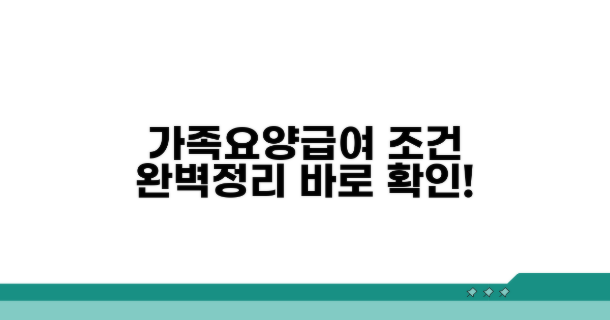 가족요양급여 조건 완벽 정리