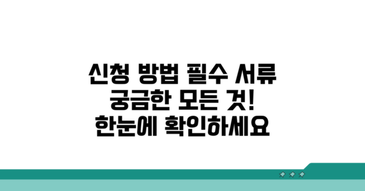 신청 방법과 필요 서류 알아보기