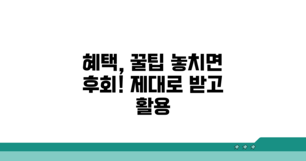 혜택 제대로 받고 활용하는 꿀팁