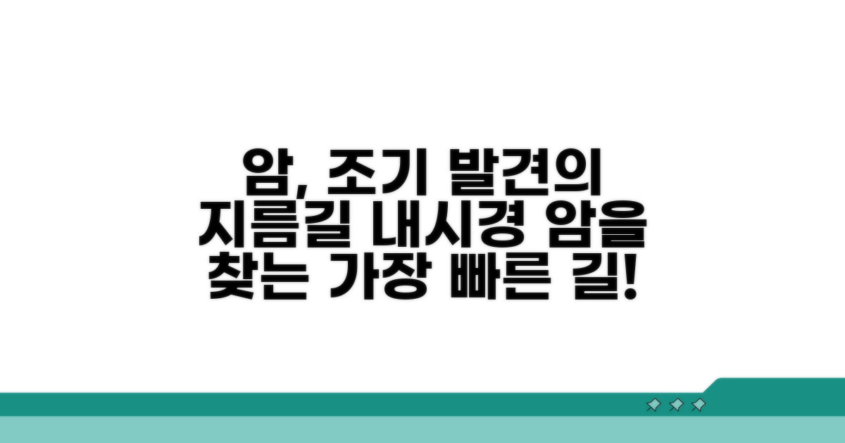 내시경 검사, 암을 찾는 가장 빠른 길